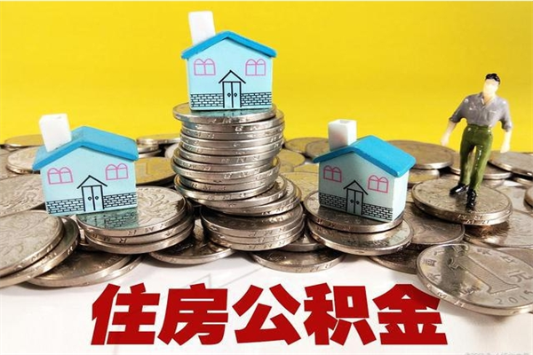 乌鲁木齐公积金单位部分可以取出来吗（住房公积金单位缴纳的部分可以提取吗）