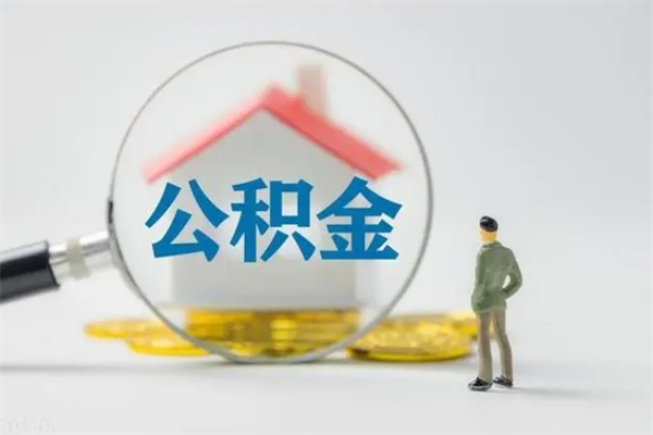 乌鲁木齐离职如何取公积金（乌鲁木齐离职如何取公积金的钱）