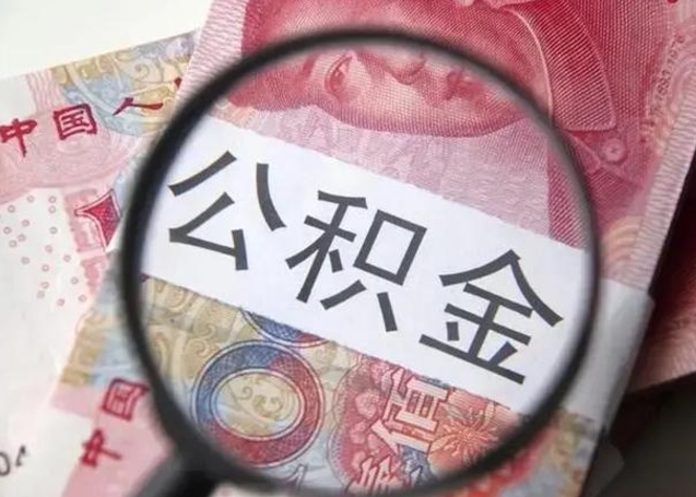 乌鲁木齐公积金每月取2000（公积金提取2000一次到账多少）