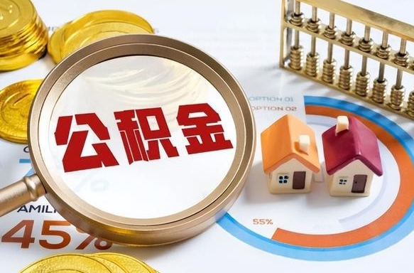 乌鲁木齐公积金取了可以贷款吗（住房公积金取了能贷款吗）