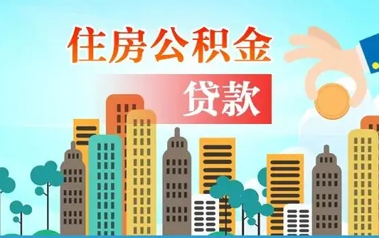 乌鲁木齐公积金离职取条件（住房公积金提取条件离职怎么提取）