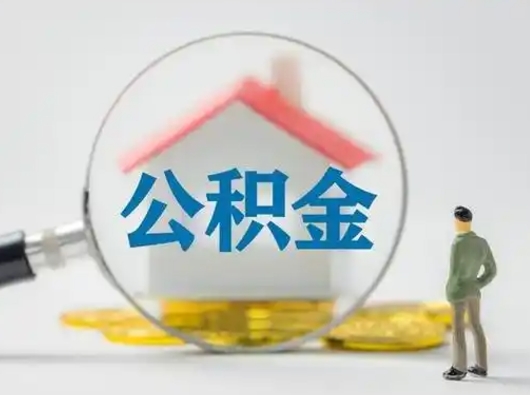 乌鲁木齐取出公积金流程（取出住房公积金的步骤）